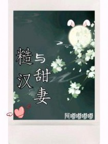 糙汉与娇妻作者可爱小兔免费阅读
