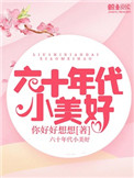 六十年代小孩子玩的游戏视频