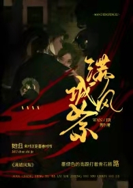 满城风雨宫墙柳